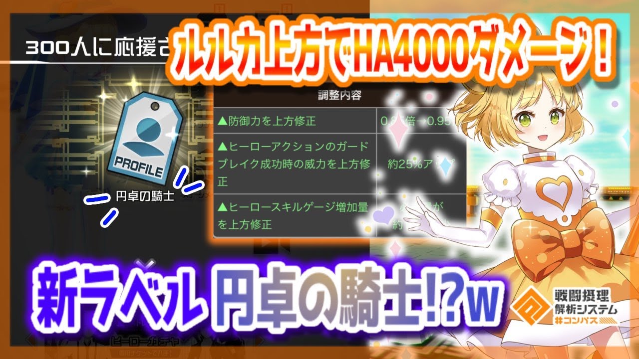 ルルカ上方でHA4000ダメージ！応援機能の追加！新ラベル「円卓の騎士