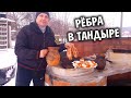 Рёбра в тандыре / Готовим мясо в кувшинах в супер теплоемком тандыре