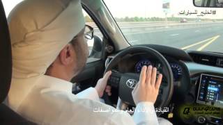 تجربة قيادة تويوتا هايلوكس موديل 2016 Toyota Hilux test drive