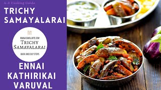 Kathirikkai Varuval |  எண்ணெய் கத்தரிக்காய் வறுவல் | Brinjal Fry | Eggplant Curry