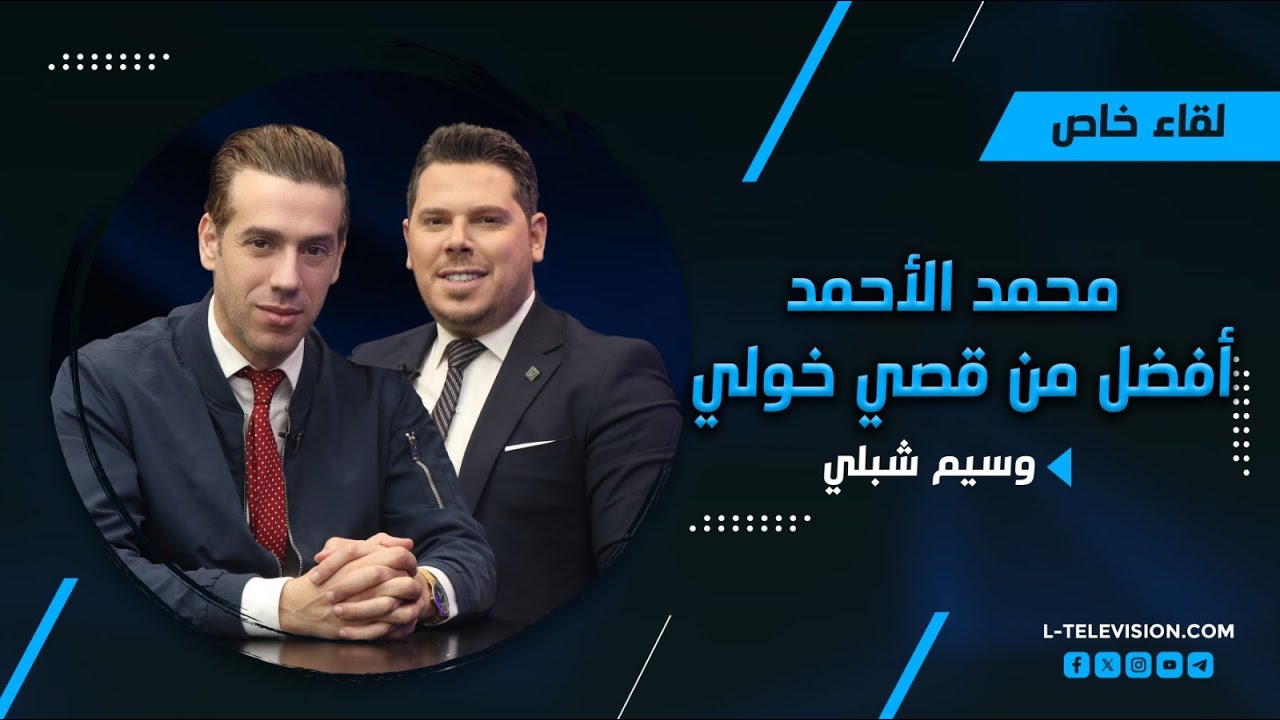 وسيم شبلي: محمد الأحمد افضل من قصي خولي !! وهذا سبب غيابه عن رمضان.. وماذا عن ماغي بوغصن ونادين نجيم