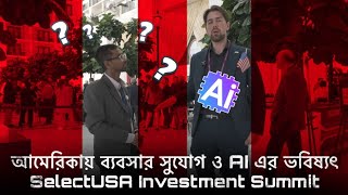 আমেরিকায় ব্যবসার সুযোগ ও AI এর ভবিষ্যৎ | Select USA 2026 | DWNN