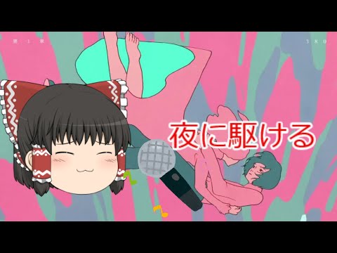 【ゆっくりが本気で歌う】夜に駆ける【utau】