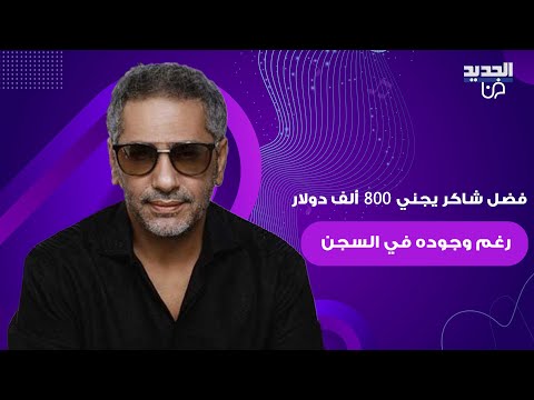 رغم وجوده في السجن فضل شاكر يجني 800 ألف دولار من أغانيه في شهر واحد