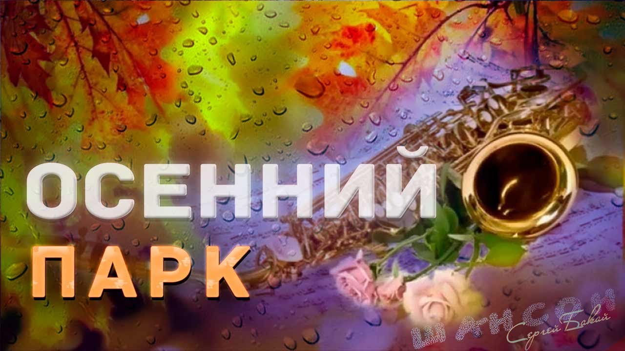 Осенний Парк - шансон | Osenniy park Sergey Bakay