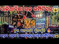 DJ ARMY BDK VS PRINCE POWER BALASORE COMPETITION 😱ପାଳିଆବିନ୍ଧା ରଜ କମ୍ପିଟିସନ୍🔥FACE TO FACE COMPETITION