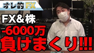 FX－6000万円！！原油の先物取引で負けまくりだよ！！！