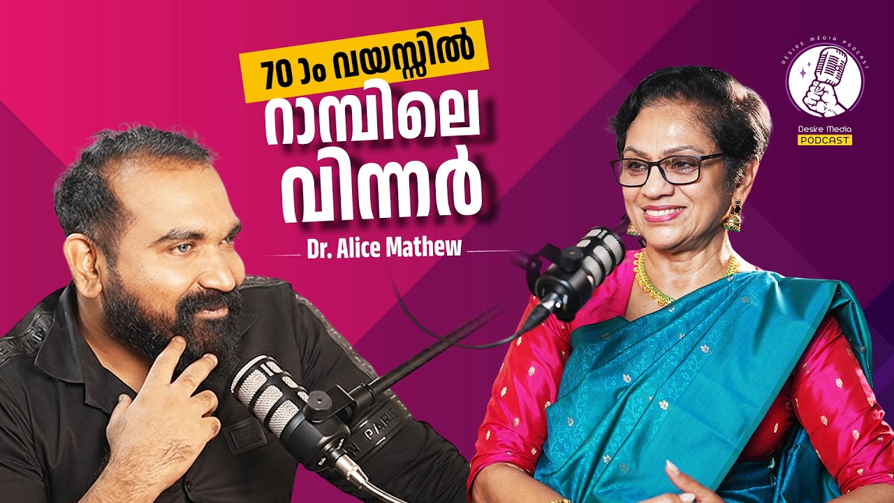 70-ാം വയസ്സിലെ റാമ്പിലെ വിന്നർ ആയ കോട്ടയക്കാരി DR. ALICE MATHEW