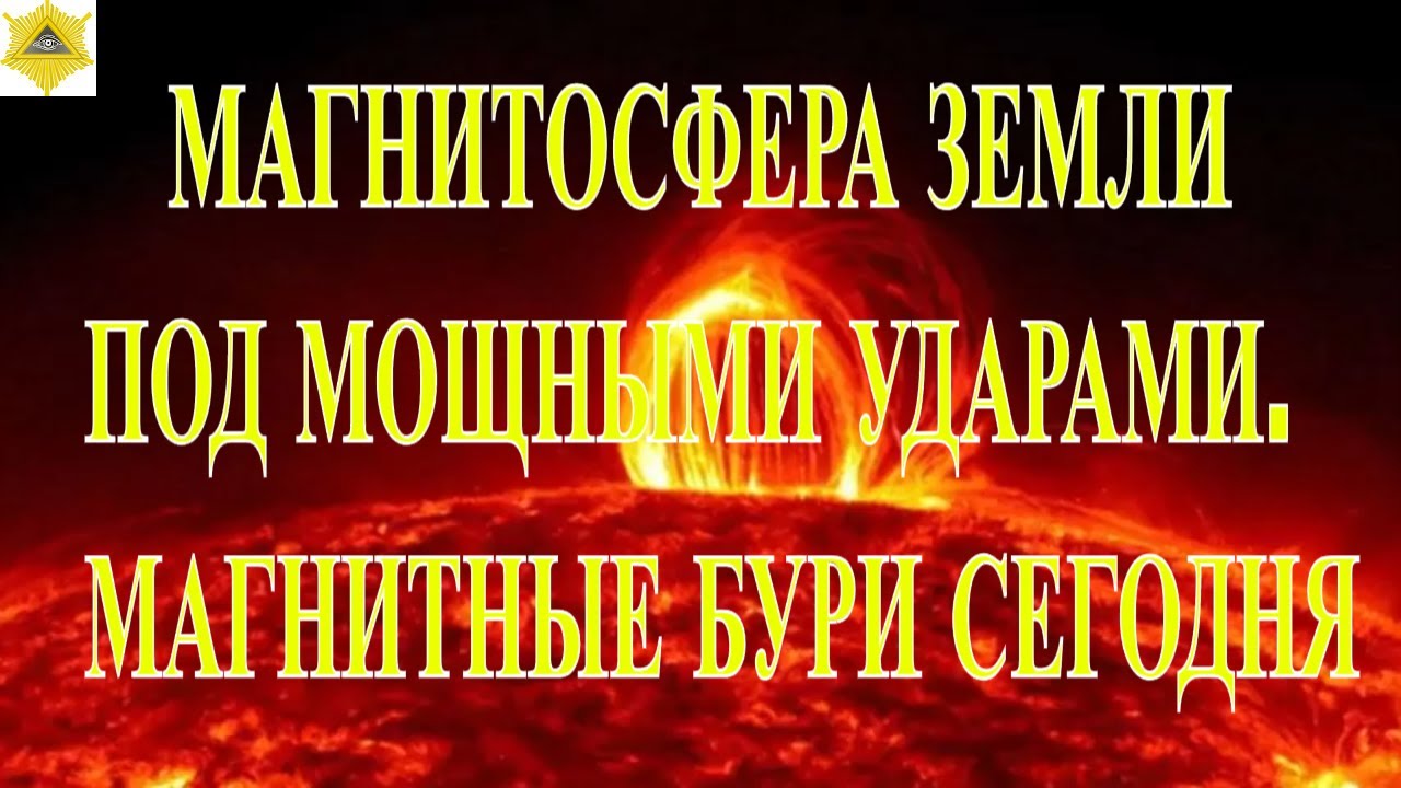 МАГНИТОСФЕРА ЗЕМЛИ ПОД МОЩНЫМИ УДАРАМИ. МАГНИТНЫЕ БУРИ СЕГОДНЯ 6 ФЕВРАЛЯ 2026!