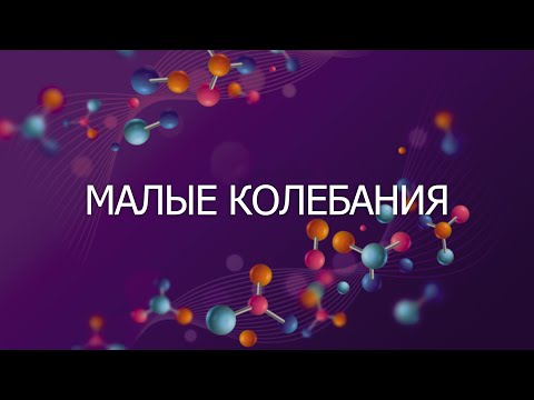 МАЛЫЕ КОЛЕБАНИЯ