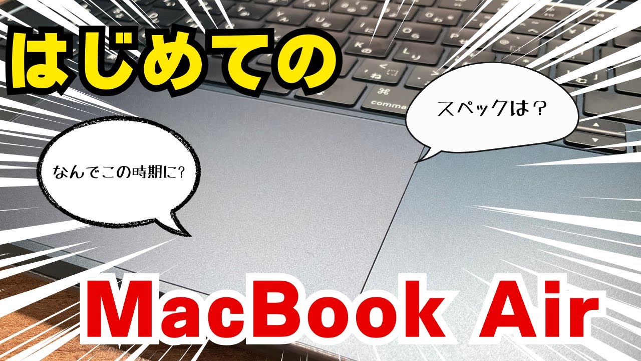 今更!? MacBookAir M3買ってみた!! (整備済み製品) - YouTube