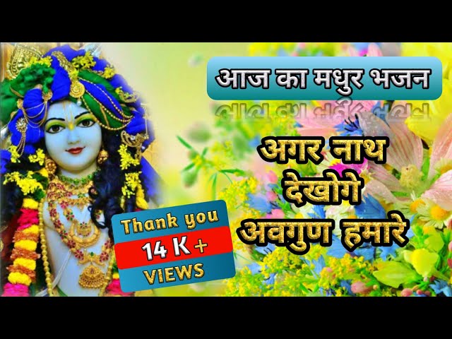 अगर नाथ देखोगे अवगुण हमारे | Agar Nath Dekhoge Avgun Humare #bhajan #trendingbhajan #love class=