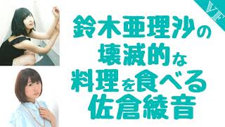 鈴木亜理沙の壊滅的な料理を食べる佐倉綾音 Youtube 鈴木亜理沙の壊滅的な料理を食べる佐倉綾音 Youtube