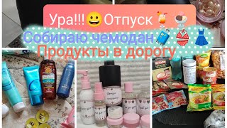 #влог. К отпуску готова!🍹Собираю чемодан.Что беру с собой из вещей. Продукты в поезд на 2-е суток