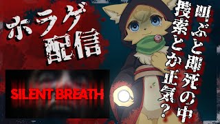 【SILENT BREATH 】今度は一筋縄ではいかなさそう…叫ぶと即死のホラーゲームがとんでもない💦【#vtuber 】#ケモノvtuber