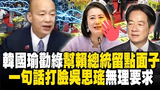 韓國瑜苦口婆心要民進黨「幫賴總統留點面子」！ 再搬蘇嘉全「講過的話」霸氣打臉吳思瑤 - 徐俊相【57爆新聞 精選】