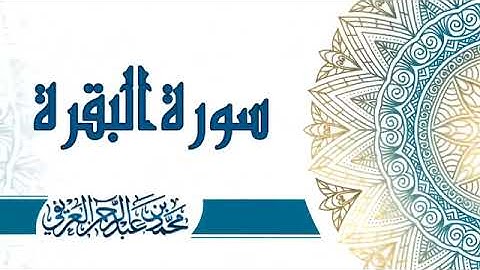 HD Sourat Al Baqara   Muhammad Al Arifi   سورة البقرة كاملة بصوت الشيخ محمد العريفي
