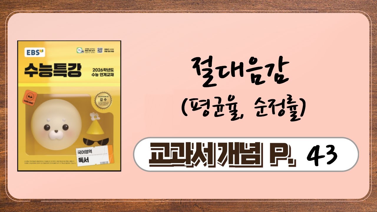 [26수능-수특] 교과서개념 p.43 (절대음감,평균율)