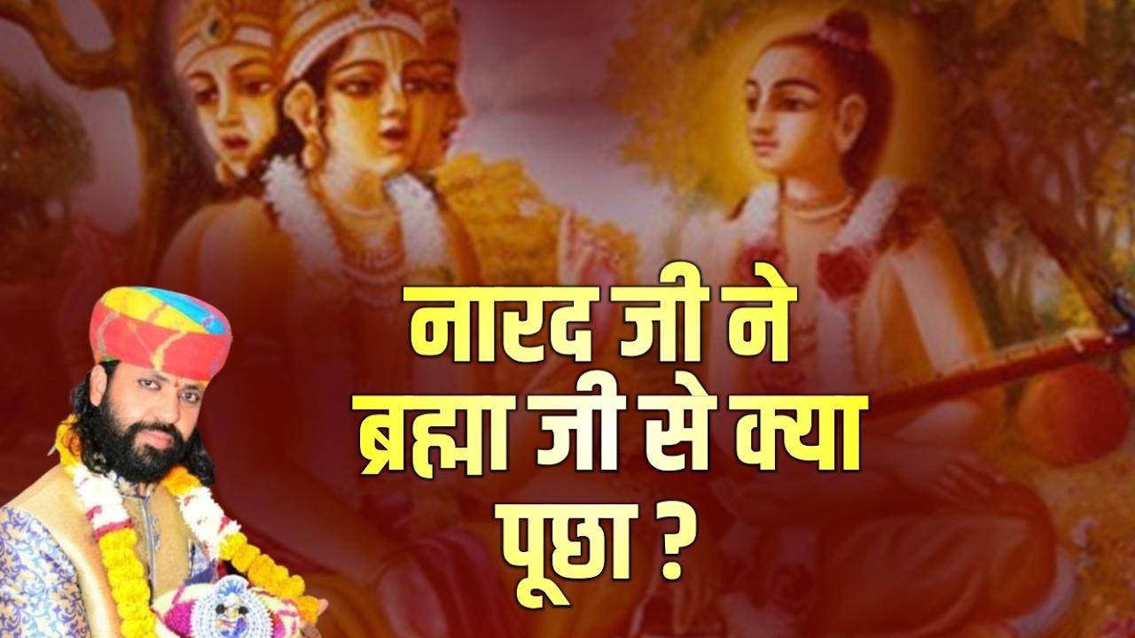 नारद जी ने ब्रह्मा जी से क्या पूछा ? || Chandra Prakash Shastri || Katha