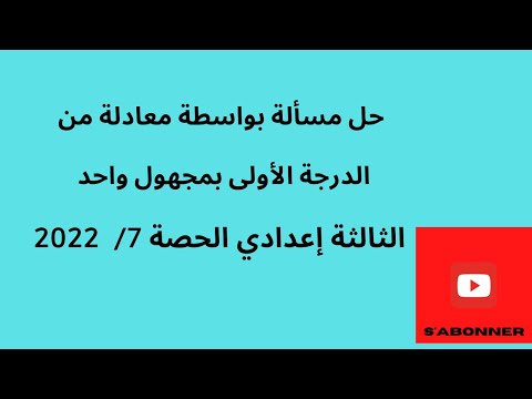 المعادلات مسائل مسائل تؤول الى حلها الى معادلات من الدرجة الأولى بمجهول واحد الحصة 7 2022
