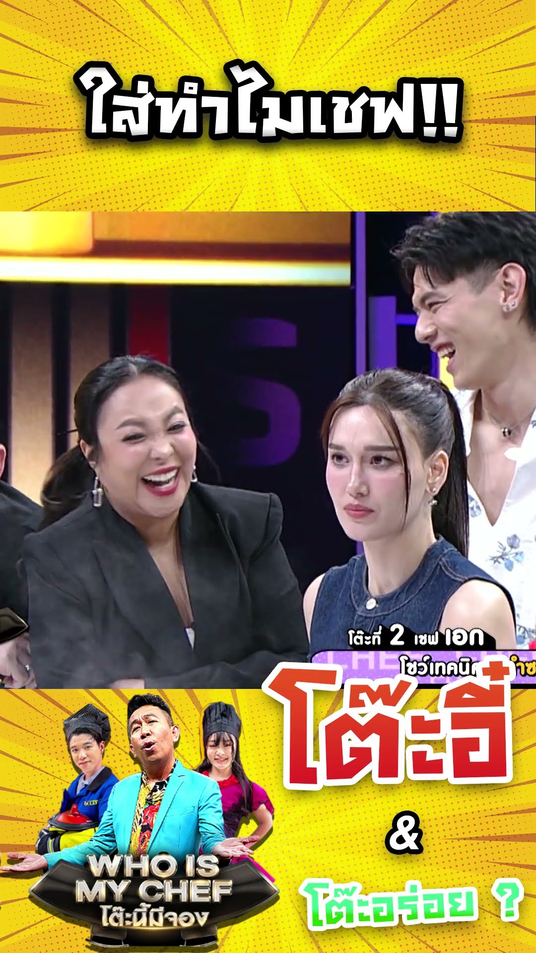 ใส่ทำไมเชฟ!! #workpoint23 #โต๊ะนี้มีจอง