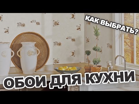 Как выбрать обои для кухни – обзор существующих материалов