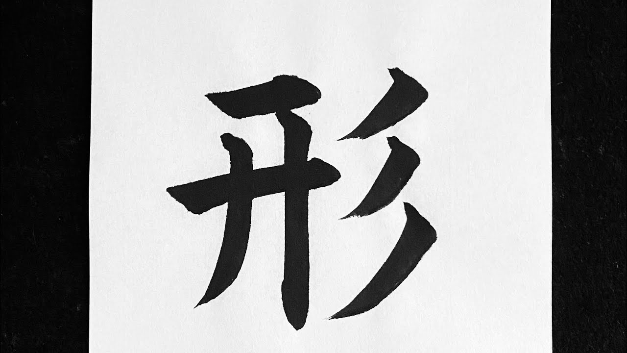 人形代手書き☯自他和合御秘符[YTWJ] 人形代手書き☯自他和合御秘符[YTWJ] - メルカリ