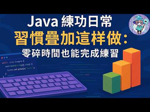 [Java 練功日常] 習慣疊加這樣做：零碎時間也能完成練習 | #開發者職人養成 | 20250921 | #羯聲  @JayShengWork