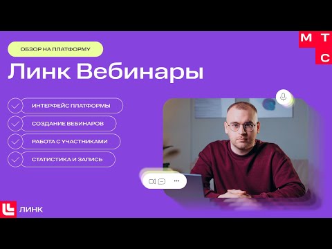 Обзор платформы Вебинары от МТС Линк — создаем вебинары, приглашаем участников и смотрим статистику