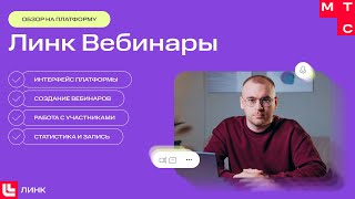 Обзор платформы Вебинары от МТС Линк — создаем вебинары, приглашаем участников и смотрим статистику screenshot 2