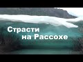 На Колыму через хребты Якутии. Часть 7. Страсти на Рассохе.