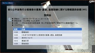 新たな宇宙飛行士候補者の募集・選抜、基礎訓練に関する情報提供依頼（RFI）説明会