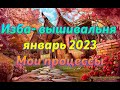 Изба-вышивальня - Январь 2023 - Мои процессы