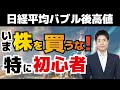【日経平均バブル後最高値】今株を買ってはいけない…その理由を株価変動のメカニズムから解説します（2020年11月25日）