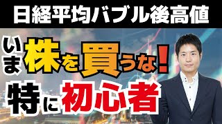 【日経平均バブル後最高値】今株を買ってはいけない…その理由を株価変動のメカニズムから解説します（2020年11月25日）