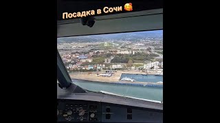 Посадка в Сочи-вид из кабины пилота