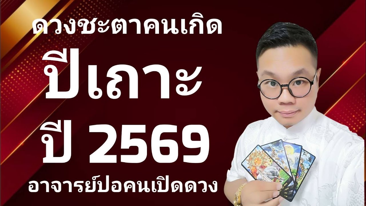 นักษัตรดวงชะตาคนเกิด ปีเถาะ(ปีกระต่าย) ปี 2569 โดย อาจารย์ปอคนเปิดดวง