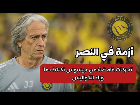 أزمة في النصر تحركات غامضة من جيسوس تكشف ما وراء الكواليس