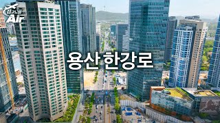 용산시대 수혜지역②국가상징거리 한강로…최고급 주상복합촌+국제업무지구로 변신 중
