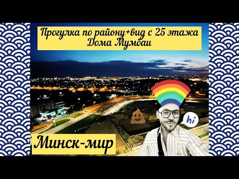 ?Минск-мир: прогулка по району, какахи на лестнице и заказ над Минском#chas#минскмир#минчане#минск