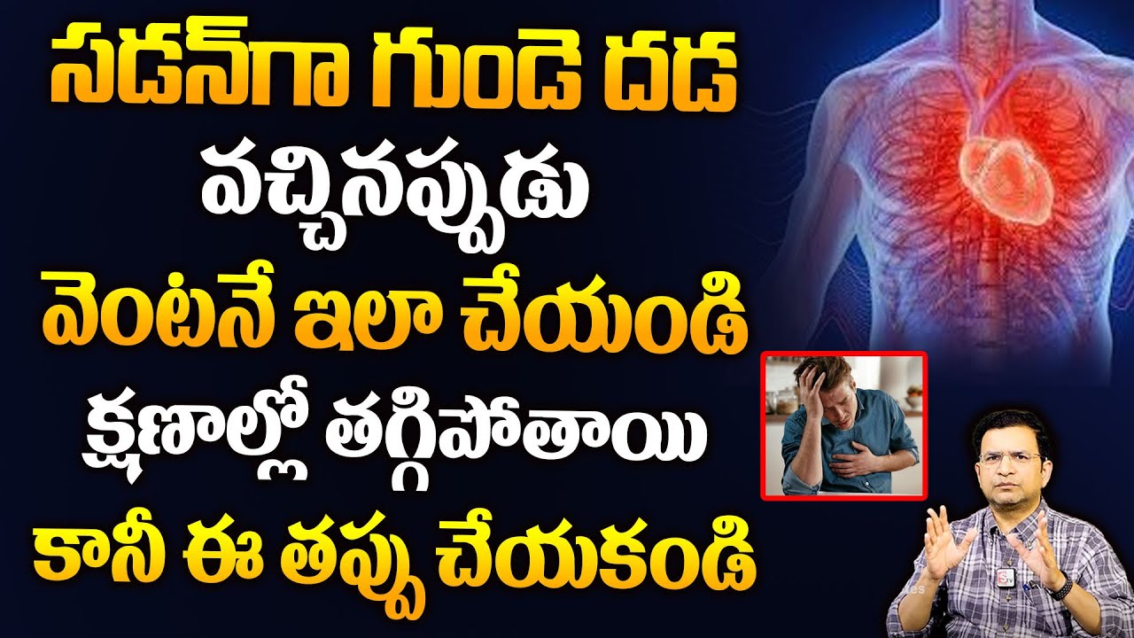 Dr Movva Srinivas :సడన్ గా గుండె దడ వచ్చినప్పుడు వెంటనే ఇలా చేయండి క్షణాల్లో తగ్గిపోతాయి |Heart Rate
