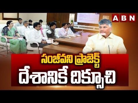 సంజీవని ప్రాజెక్ట్ దేశానికే దిక్సూచి | CM Chandrababu Interesting Comments About Sanjeevani Project - ABNTELUGUTV