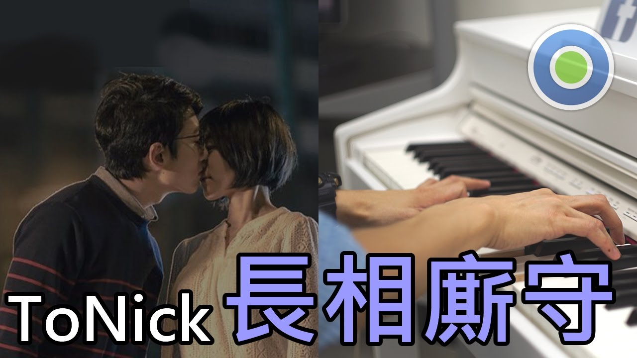 長相廝守 鋼琴版 (主唱: ToNick) 電影《救殭清道夫》主題曲