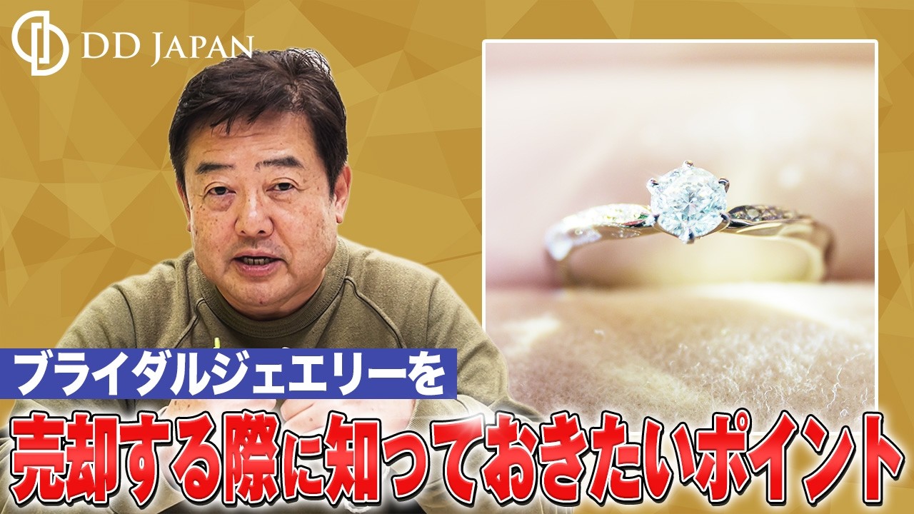 ダイヤモンド買取・宝石買取のDDJapan