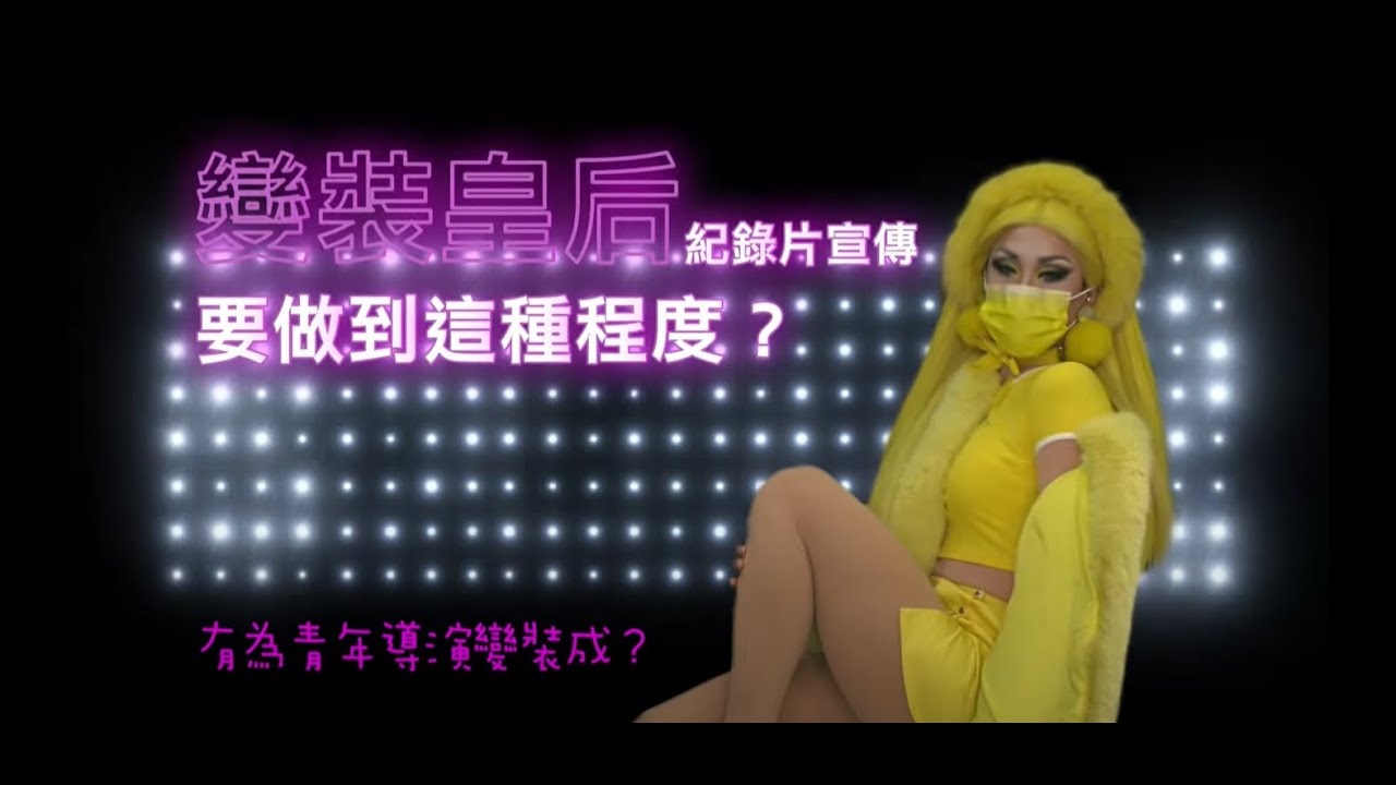 變裝皇后妮妃雅有女兒了！沒想到紀錄片宣傳要做到這種程度？