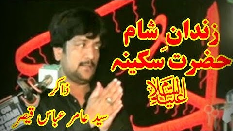 Zakir Syed Amir Abbas Qaiser Hazrat Sakina s.a ... ذاکر سید عامر عباس قیصر