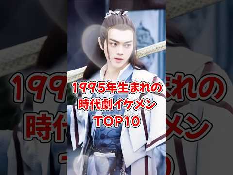 【中国ドラマ】1995年生まれの時代劇イケメンTOP10