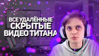 Все удалённые или скрытые видео Титана (Titan Channel)