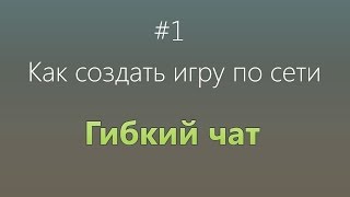 Мультиплеер #1: Чат и отправка сообщений Мультиплеер #1: Чат и отправка сообщений