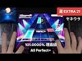 [ワールドダイスター/ユメステ] 勿忘唄 (Wasurena Uta)  - [EXTRA 21]「手元動画/All Perfect+」(101.0000% / 理論値) [ヤネウラ 蔵]